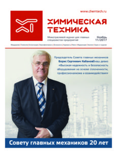Обложка — «Химическая техника» № 11, ноябрь 2017