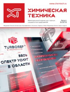 Обложка — «Химическая техника» № 8, август 2018