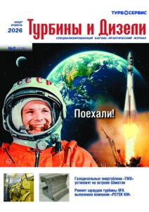 Обложка — «Турбины и дизели» № 3–4, март–апрель 2026